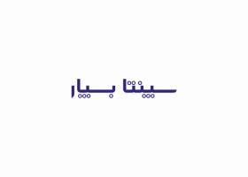 دانلود لوگو شرکت سپنتا بسپار