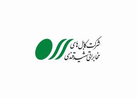 دانلود لوگو شرکت کابل های مخابراتی شهید قندی