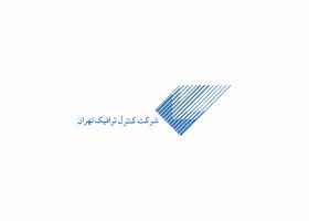 دانلود لوگو شرکت کنترل ترافیک تهران