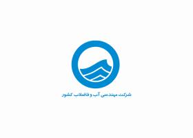 دانلود لوگو شرکت مهندسی آب و فاضلاب کشور