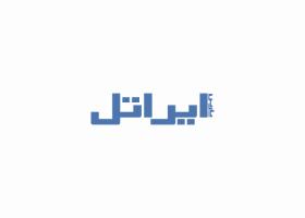 دانلود لوگو ضمانت نامه ایراتل
