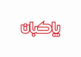 دانلود لوگو فرآورده های لبنی پاکبان