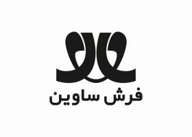 دانلود لوگو فرش ساوین