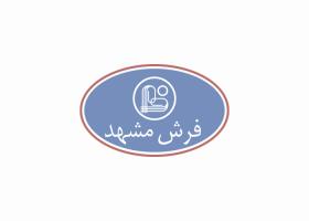 دانلود لوگو فرش مشهد