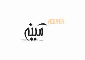 دانلود لوگو فصلنامه آدینه سبز