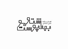 دانلود لوگو فصلنامه بهداشت و پوست