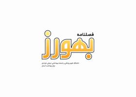 دانلود لوگو فصلنامه بهورز خراسان