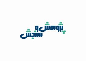دانلود لوگو فصلنامه پژوهش و سنجش