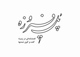 دانلود لوگو فصلنامه پل فیروزه