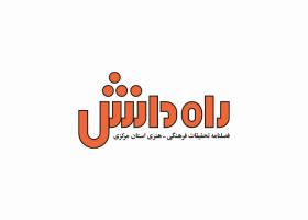دانلود لوگو فصلنامه راه دانش