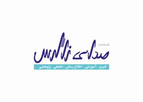 دانلود لوگو فصلنامه صدای زاگرس