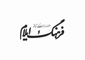 دانلود لوگو فصلنامه فرهنگ ایلام
