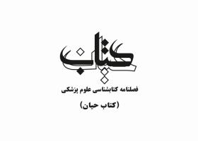دانلود لوگو فصلنامه کتاب حیان
