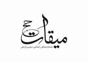 دانلود لوگو فصلنامه میقات حج