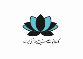 دانلود لوگو کارخانه صنایع بهداشتی ایران
