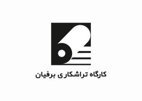 دانلود لوگو کارگاه تراشکاری برفیان