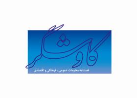 دانلود لوگو فصلنامه کاوشگر