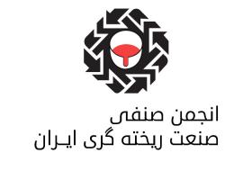 دانلود لوگو انجمن صنفی صنعت ریخته گری ایران