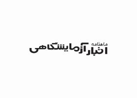 دانلود لوگو ماهنامه اخبار آزمایشگاهی