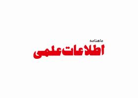 دانلود لوگو ماهنامه اطلاعات علمی