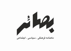 دانلود لوگو ماهنامه بصائر