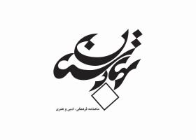 دانلود لوگو ماهنامه بهارستان
