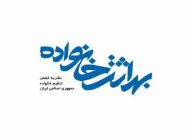 دانلود لوگو ماهنامه بهداشت خانواده