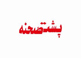 دانلود لوگو ماهنامه پشت صحنه