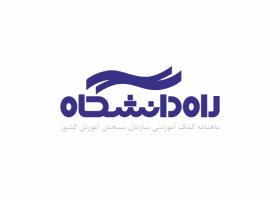 دانلود لوگو ماهنامه راه دانشگاه