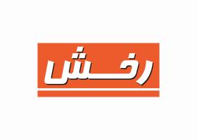 دانلود لوگو ماهنامه رخش سوارکاری
