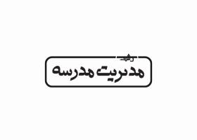 دانلود لوگو ماهنامه رشد مدیریت مدرسه