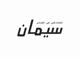 دانلود لوگو ماهنامه سیمان
