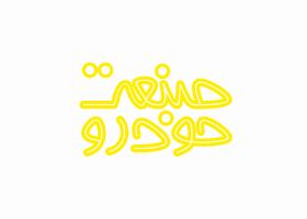 دانلود لوگو ماهنامه صنعت خودرو