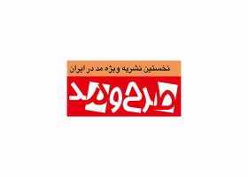 دانلود لوگو ماهنامه طرح و مد