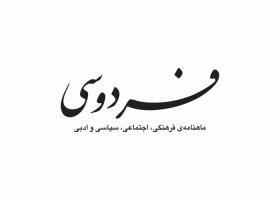 دانلود لوگو ماهنامه فردوسی