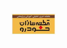 دانلود لوگو ماهنامه قطعه سازان خودرو
