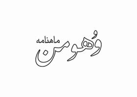 دانلود لوگو ماهنامه وهومن