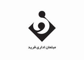 دانلود لوگو مبلمان اداری فرید