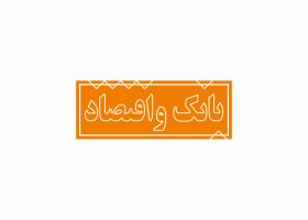 دانلود لوگو مجله بانک اقتصاد