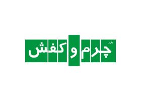 دانلود لوگو مجله چرم و کفش