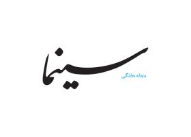 دانلود لوگو مجله هفتگی سینما