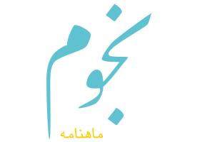 دانلود لوگو ماهنامه نجوم