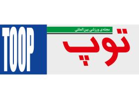 دانلود لوگو مجله ورزشی توپ