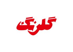 دانلود لوگو محصولات بهداشتی گلرنگ