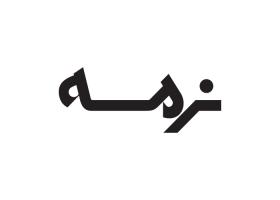 دانلود لوگو محصولات نرمه