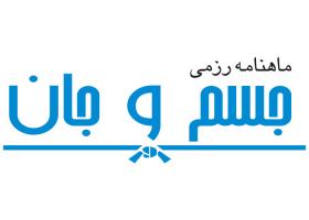 دانلود لوگو ماهنامه رزمی جسم و جان
