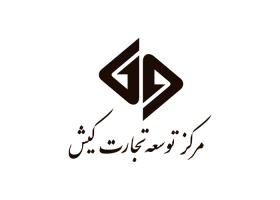 دانلود لوگو مرکز توسعه تجارت کیش