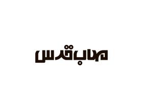 دانلود لوگو مهندسین مشاور مهاب قدس