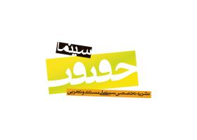 دانلود لوگو نشریه سینما حقیقت