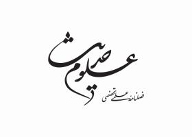 دانلود لوگو فصلنامه علوم حدیث